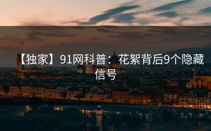 【独家】91网科普：花絮背后9个隐藏信号
