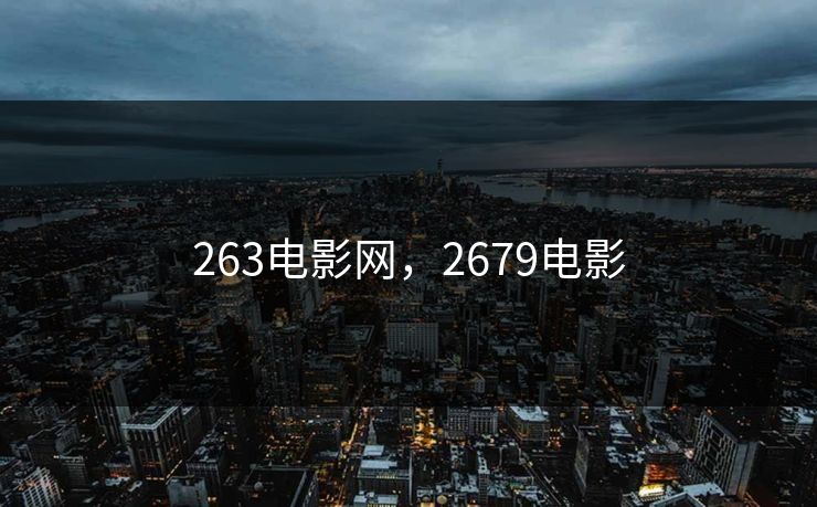 263电影网，2679电影